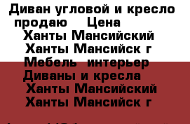 [Диван угловой и кресло продаю. › Цена ­ 5 000 - Ханты-Мансийский, Ханты-Мансийск г. Мебель, интерьер » Диваны и кресла   . Ханты-Мансийский,Ханты-Мансийск г.